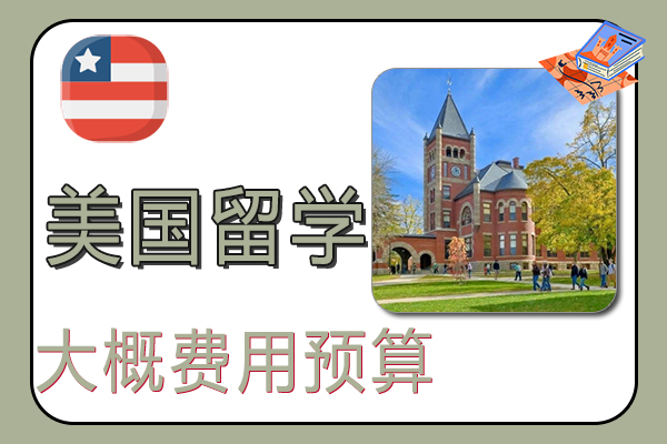 美国留学大概费用预算