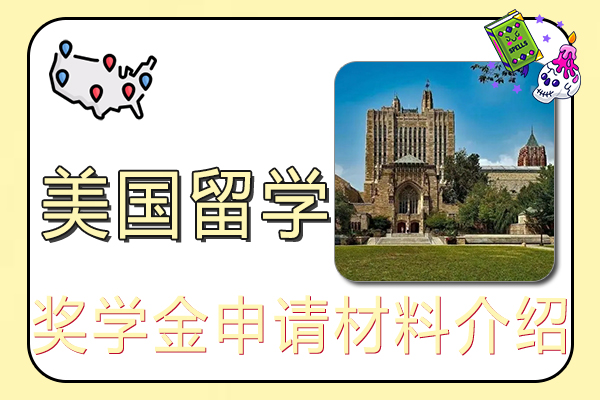 美国留学奖学金申请材料介绍