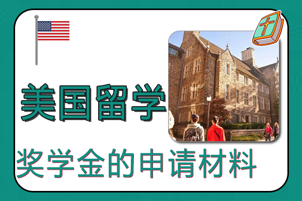 美国留学奖学金的申请材料