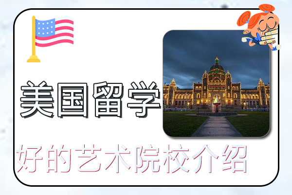 美国留学好的艺术院校介绍