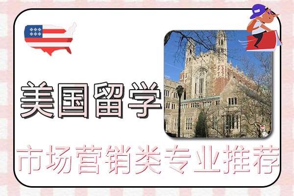 美国留学市场营销类专业分支与院校推荐