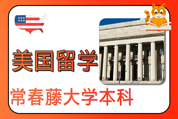 美国留学常春藤大学本科申请条件