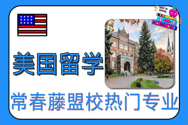 美国留学常春藤盟校热门专业介绍