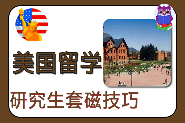美国留学常识:研究生留学生套磁技巧