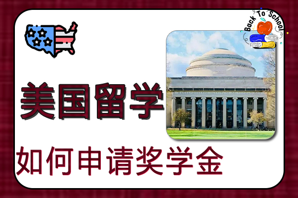 美国留学应该如何申请奖学金