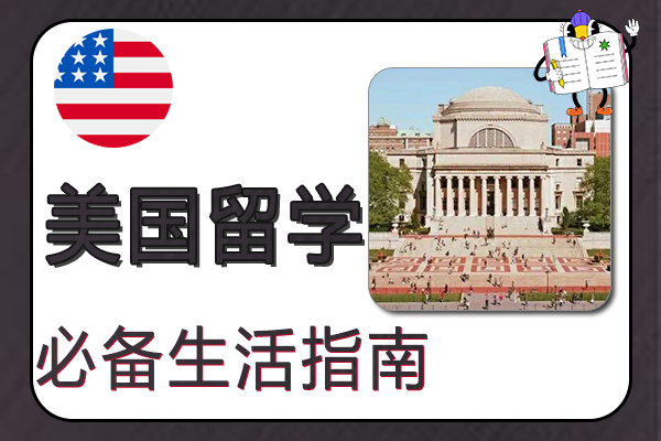 美国留学必备生活指南