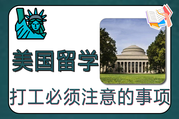 美国留学打工必须注意的事项