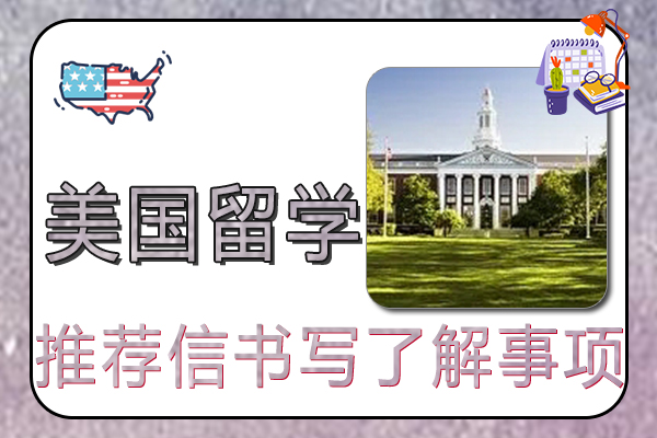 美国留学推荐信书写了解事项