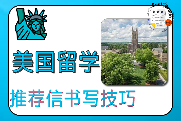 美国留学推荐信书写技巧