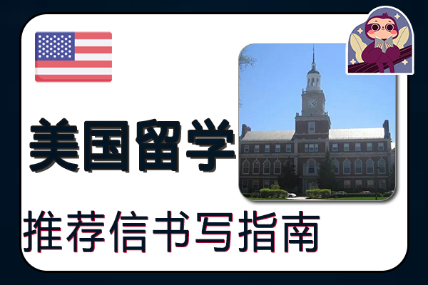 美国留学推荐信书写指南