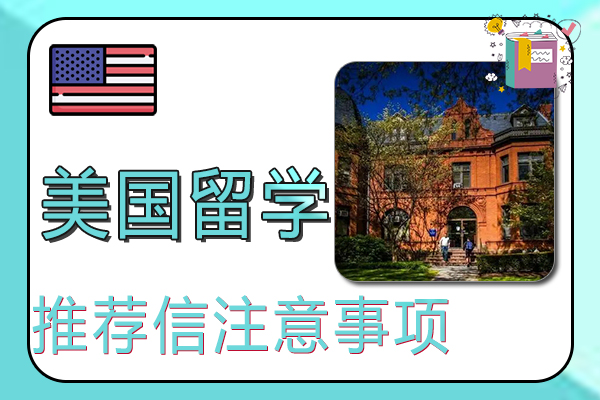 美国留学推荐信书写的注意事项