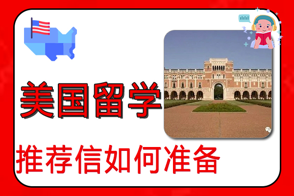 美国留学推荐信如何准备