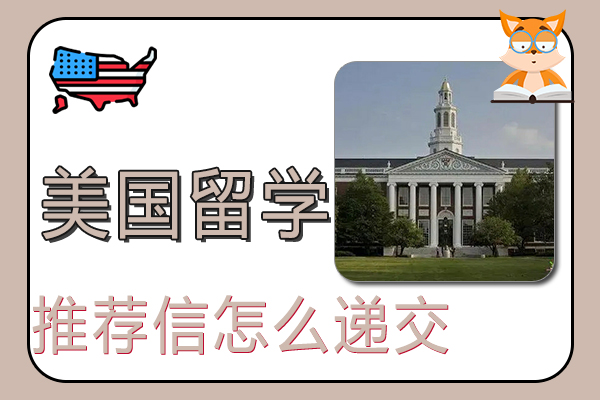 美国留学推荐信怎么递交