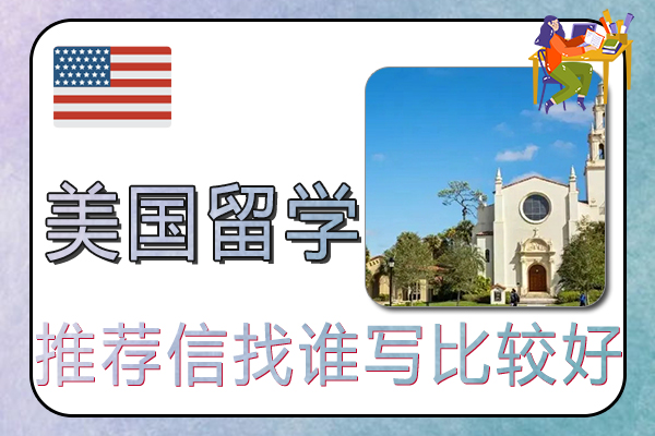 美国留学推荐信找谁写比较好