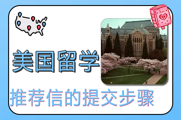 美国留学推荐信的提交步骤