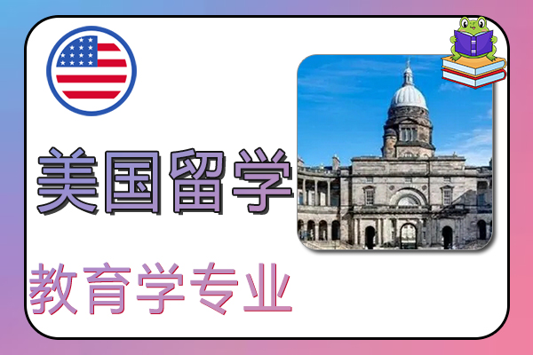 美国留学教育学专业的分类与优势