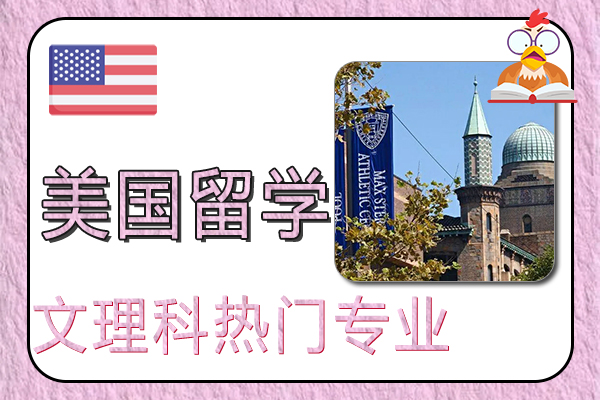 美国留学文理科热门专业总费用参考