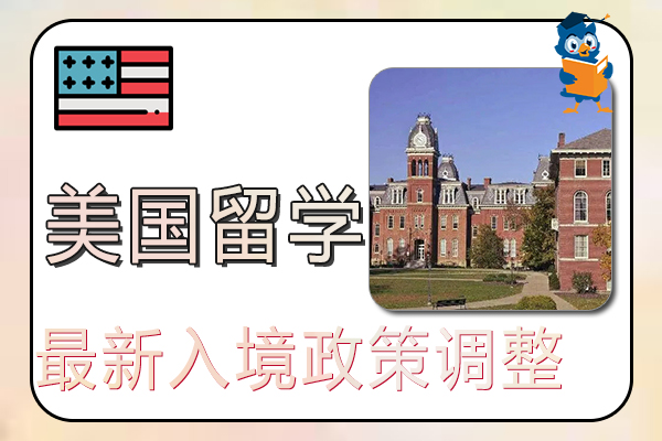 美国留学最新入境政策调整