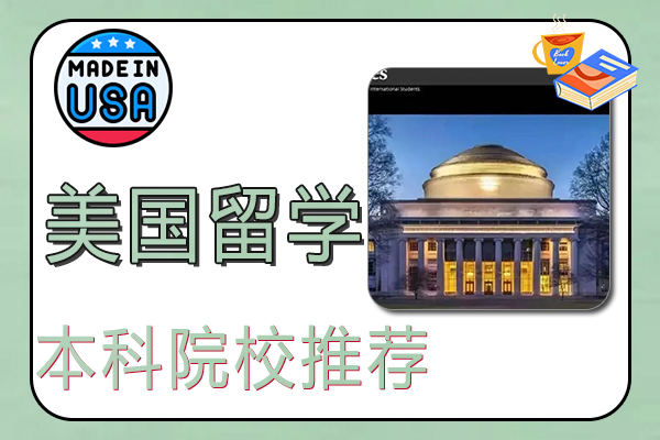 美国留学本科院校推荐