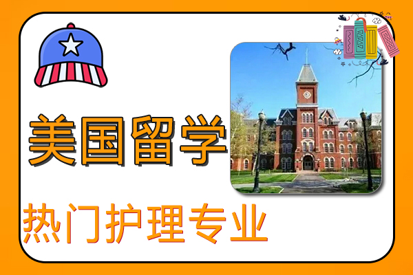 美国留学热门专业之护理专业介绍