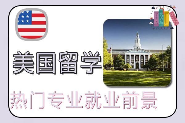美国留学热门专业就业前景详细介绍