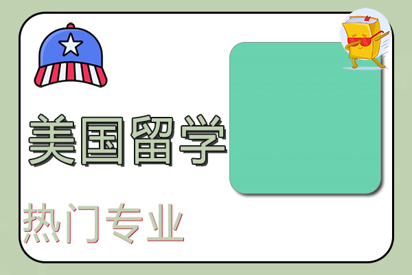 美国留学热门专业解读