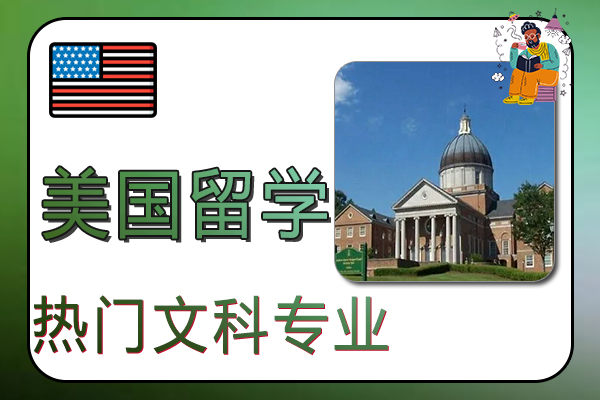 美国留学热门文科专业