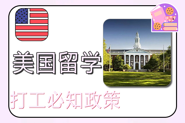 美国留学生打工必知政策常识介绍