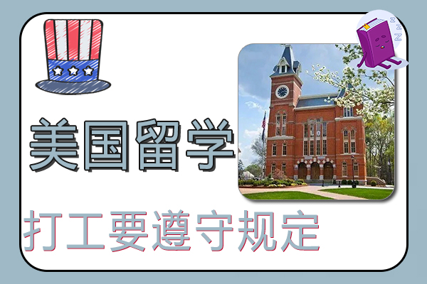 美国留学生打工要遵守哪些规定?