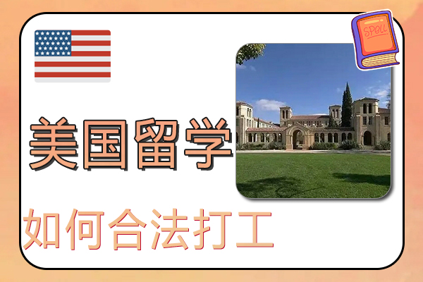 美国留学生活如何合法打工