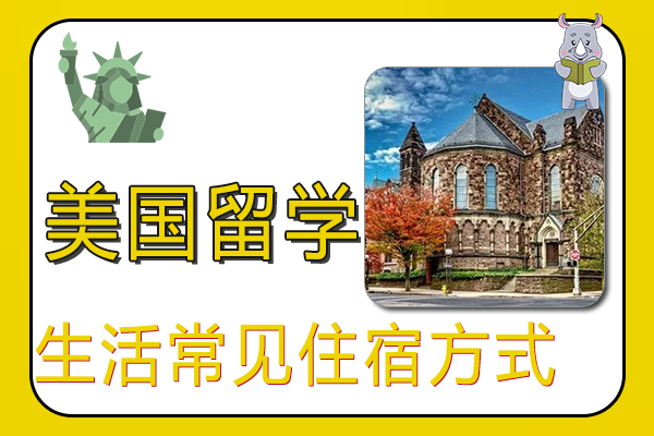 美国留学生活常见住宿方式
