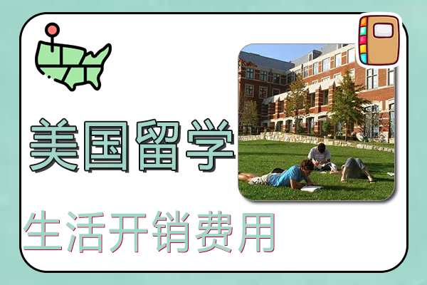 美国留学生活开销费用