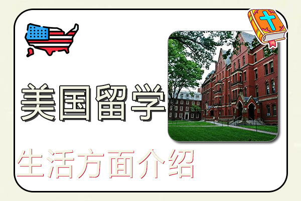 美国留学生活方面介绍