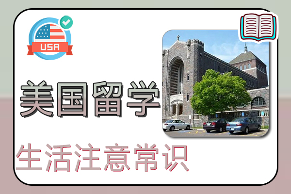 美国留学生活注意常识