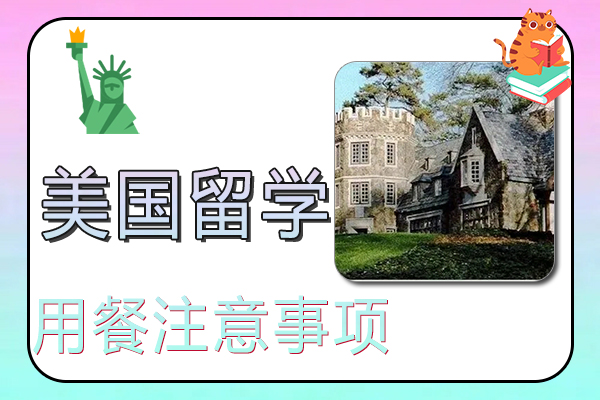 美国留学生活用餐注意事项