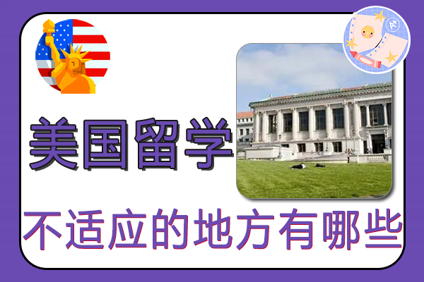 美国留学生的生活不适应的地方有哪些?