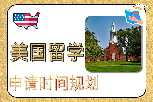 美国留学申请时间规划