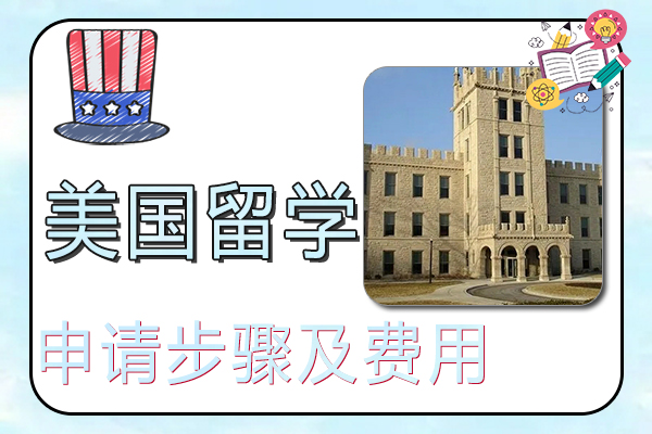 美国留学申请步骤及费用