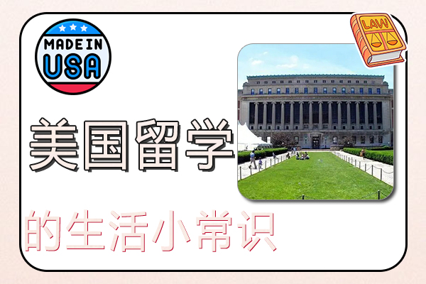 美国留学的生活小常识