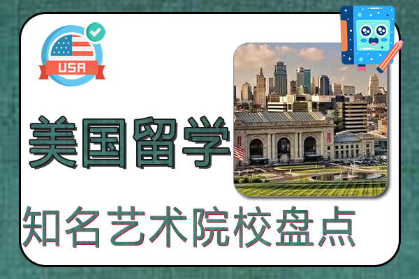 美国留学知名艺术院校盘点
