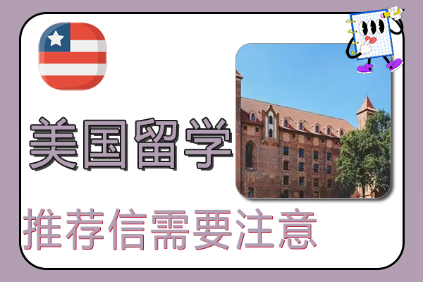 美国留学研究生申请之推荐信需要注意的六大点