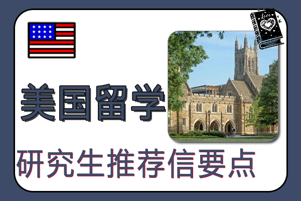 美国留学研究生申请的推荐信注意要点