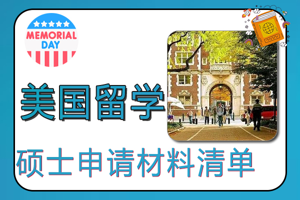 美国留学硕士申请材料清单