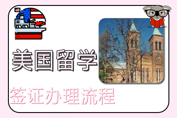 美国留学签证办理流程和材料清单