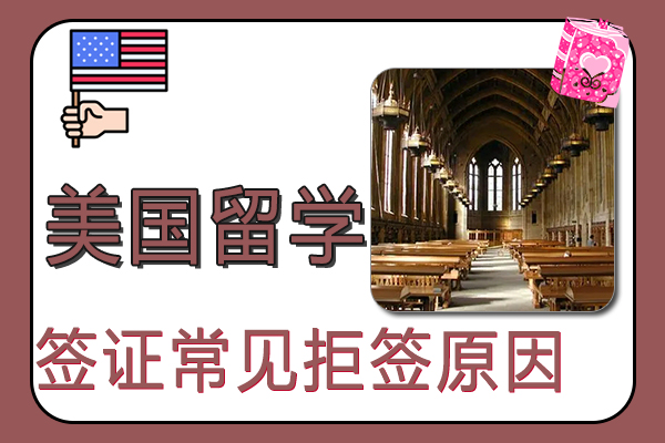 美国留学签证常见拒签原因解读