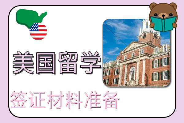 美国留学签证材料准备