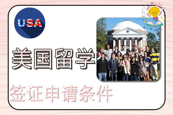 美国留学签证申请条件