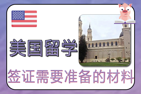 美国留学签证需要准备的材料