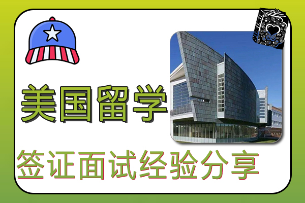 美国留学签证面试经验分享