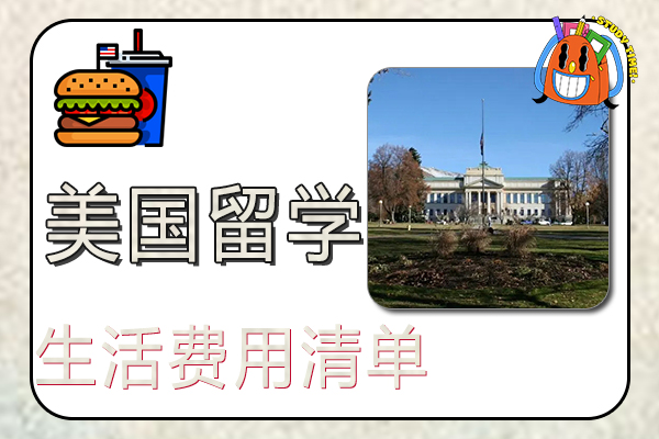 美国留学纽约和洛杉矶生活费用清单